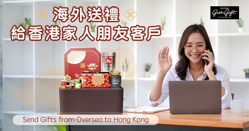 海外送礼给香港家人朋友客户